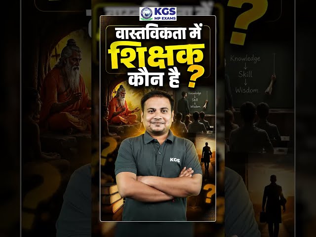 🎯 वास्तविकता में शिक्षक कौन है? | Teacher की असली पहचान क्या है? #teacherday #5september #kgsmpexams