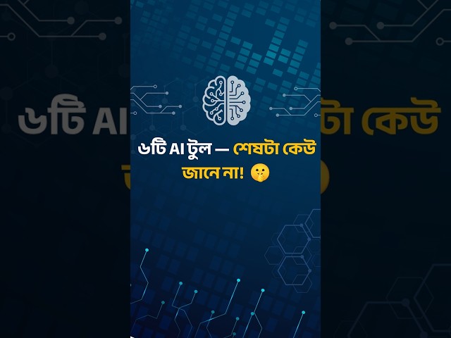 6 Secret AI Tools Better Than Normal ChatGPT.  #banglatech  #shorts  #shortsfeed  #aitools  #ai