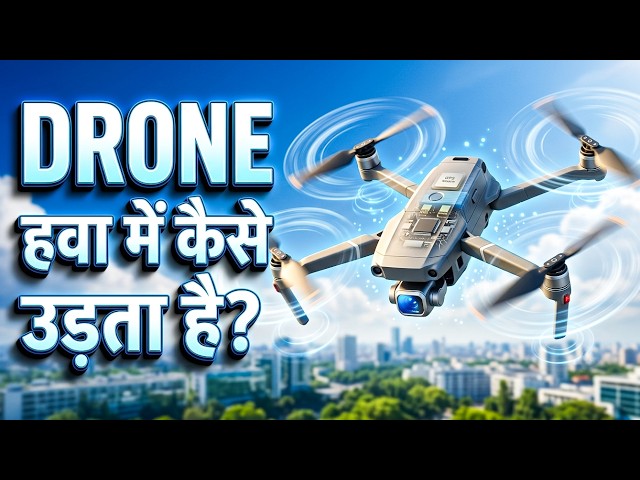 Drone हवा में कैसे उड़ता है? 😳 Drone Working Process