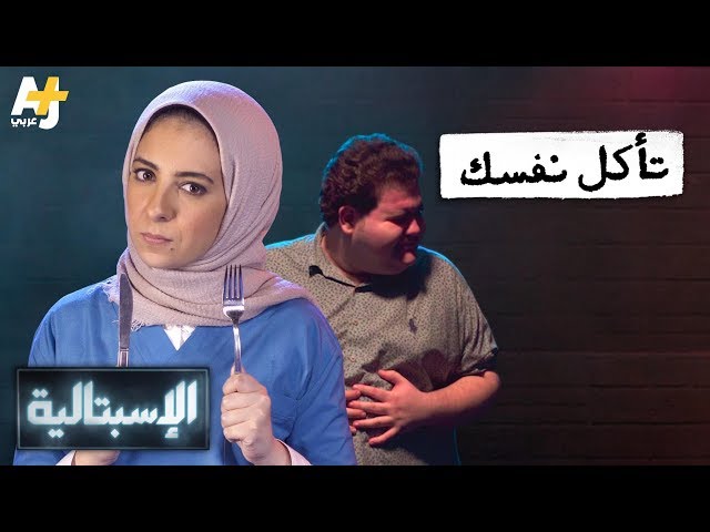 الإسبتالية - تأكل نفسك