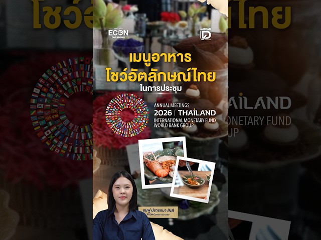 Thailand Ready to Welcome Over 17,000 Participants for IMF-World Bank 2026