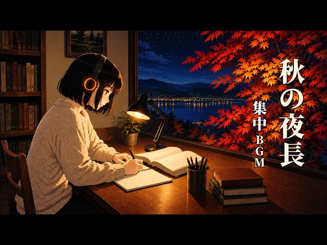 秋、勉強する時に聴きたいJAZZ｜長時間集中したい人の勉強用BGM｜ポモドーロ25分/5分×2時間