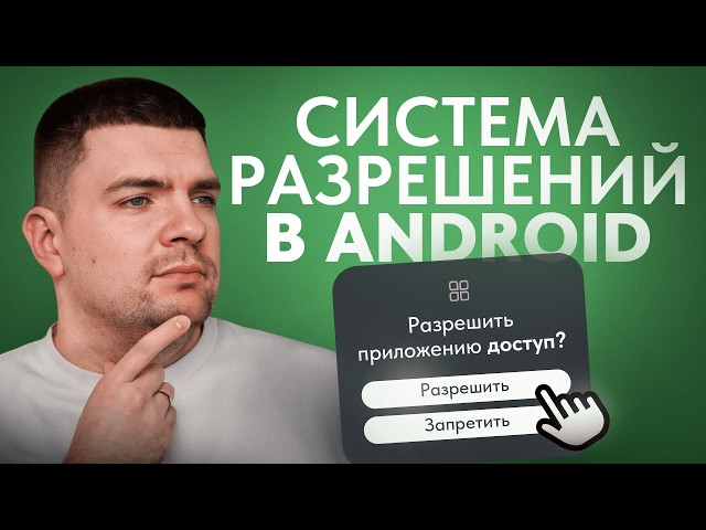 How the Android Permissions Model Works || Analysis