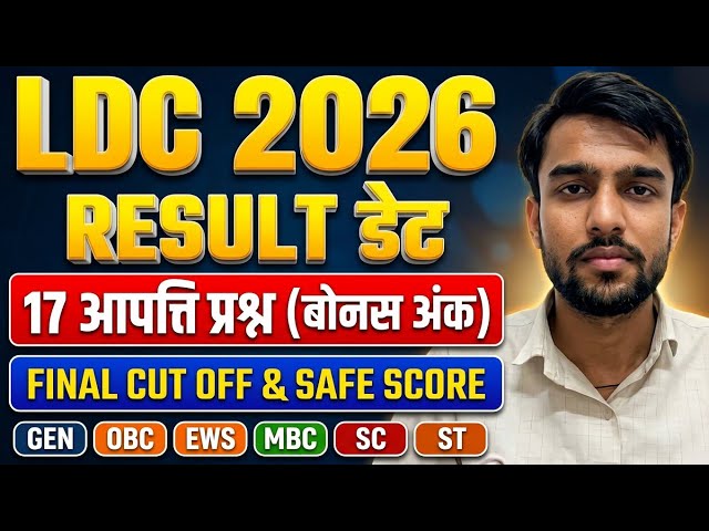 🔥LDCऑब्जेक्शन वाले प्रश्न रिजल्ट डेट✅कट ऑफ 