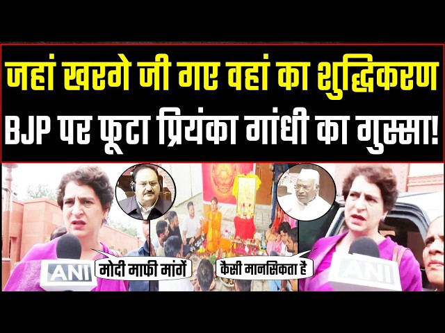खरगे जी के कार्यक्रम के बाद शुद्धिकरण पर भड़कीं Priyanka Gandhi, BJP को सुनाई खरी-खरी | Parliament