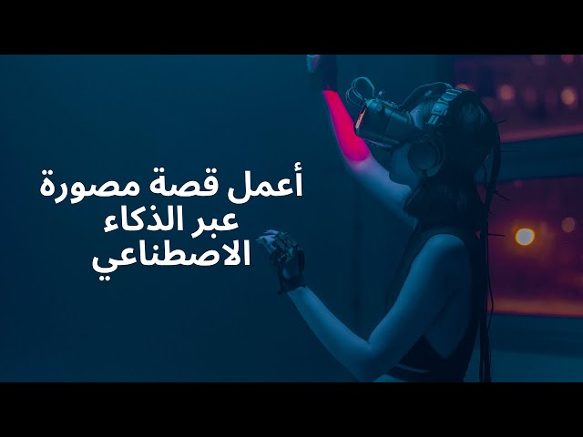 أعمل قصة مصورة عبر الذكاء الاصطناعي