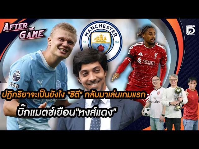🔴LIVE :ปฏิกริยาจะเป็นยังไง"ซิตี" กลับมาเล่นเกมแรกบิ๊กแมตช์เยือน"หงส์แดง" | After The Game 09/10/69