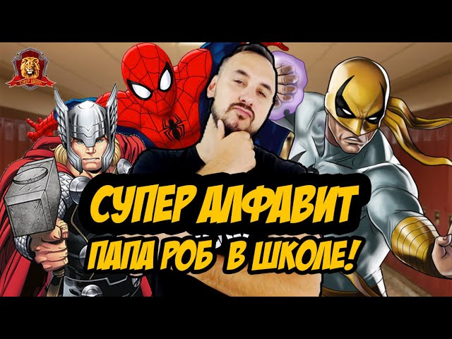 СУПЕР АЛФАВИТ, ЦИФРЫ И ГЛАСНЫЕ БУКВЫ! ПАПА РОБ В СУПЕР ШКОЛЕ!