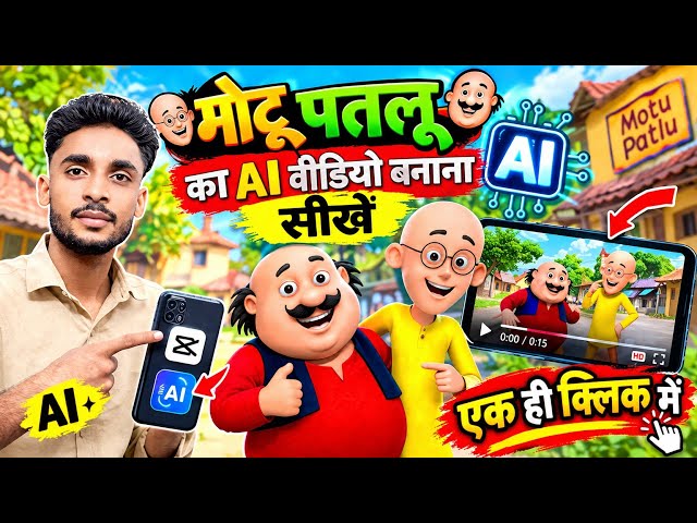 खुद का Motu Patlu AI Video बनाएं और वायरल करें! 🔥