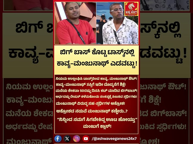 BIGG BOSS KANNADA 13 TASK TWIST!ಬಿಗ್‌ ಬಾಸ್ ಕೊಟ್ಟ ಟಾಸ್ಕ್‌ನಲ್ಲಿ ಕಾವ್ಯ–ಮಂಜುನಾಥ್ ಎಡವಟ್ಟು|Ashwaveega News