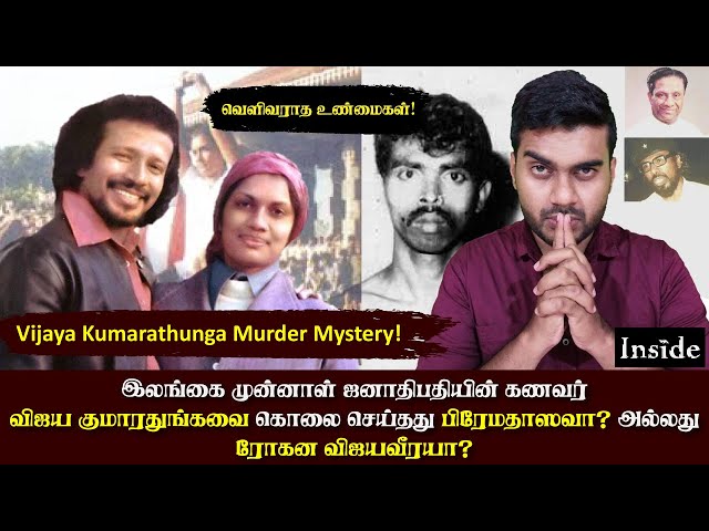 Vijaya Kumarathunga Murder | இலங்கையை உலுக்கிய கொலை | Inside