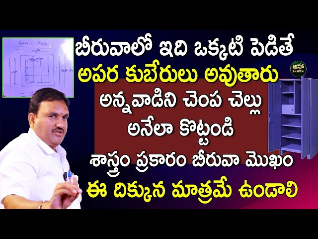 Hari Vasthu: బీరువాలో ఇది ఒక్కటి పెడితే అపర కుబేరులు అవుతారు అన్నవాడిని చెంప చెల్లు అనేలా@ahabhakthi