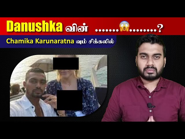 பெண்ணாசையும், இலங்கை Cricket உம் | Danushka Gunathilaka | Chamika வும் சிக்கலில் | Inside