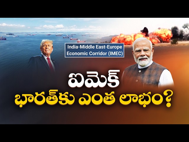 హర్మూజ్‌కు ప్రత్యామ్నాయంగా IMEC..! భారత్ నుంచి యూరప్ వరకు భారీ కారిడార్ || Idi Sangathi