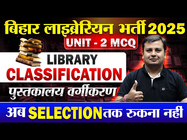 Bihar Librarian 2025✅Library Classification MCQ📝New Library vacancy 2025#librarian #biharlibrarian