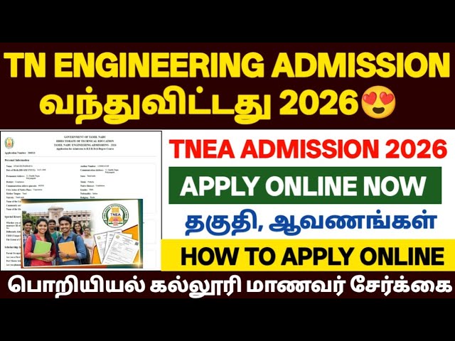 🔥tamilnadu engineering admission 2026 |how to apply engineering admission 2026 |tnea admission 2026