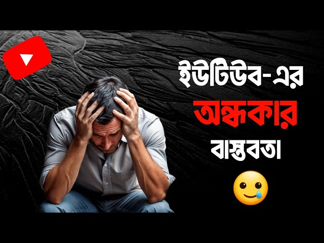 ইউটিউবের অন্ধকার বাস্তবতা😭 | নতুন ক্রিয়েটার অবশ্যই দেখো | Dark Reality of Youtube in Bengali