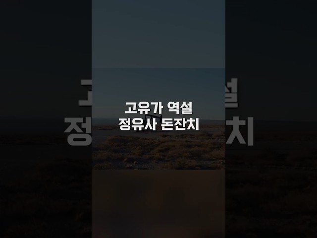 유가 100달러의 역설… 정유사 '역대급 흑자 파티' 부른 병목의 경제학