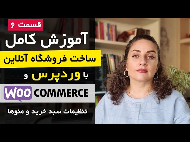 ساخت فروشگاه اینترنتی با وردپرس و ووکامرس [قسمت 6] : سفارشی کردن هدر و منوها