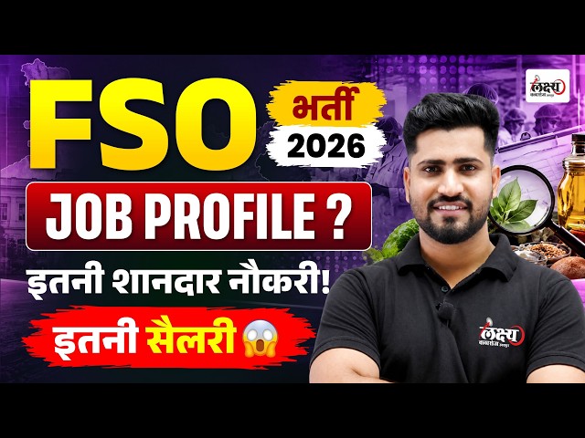 FSO New Vacancy 2026🔥| Food Safety Officer Salary & job profile? | FSO Vacancy 2026 In Rajasthan