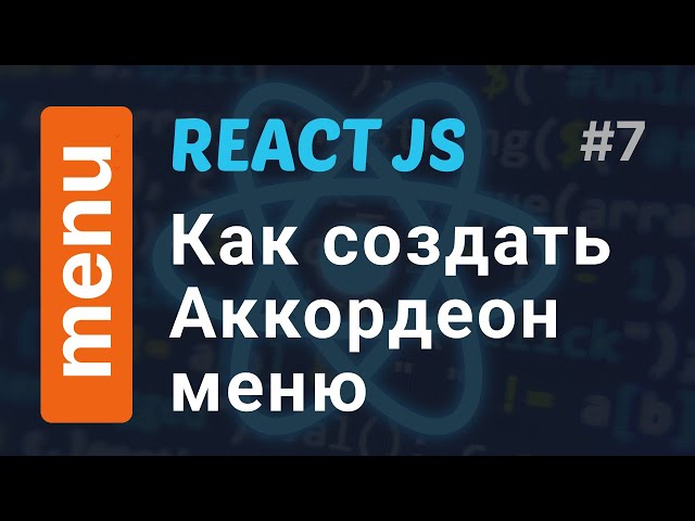Как создать Аккордеон Компонент в React JS за 7 минут