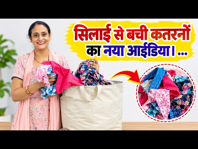 सिलाई से बची हुई कतरन ka use/ scrap farbic reuse idea/ no cost diy for home /sewing /festival diy