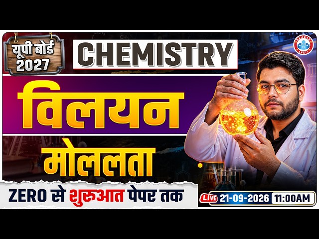 Class 12 Chemistry Chapter 1 Solution | विलयन | Molality (मोललता) | UP Board 2027 | By Avinash Sir