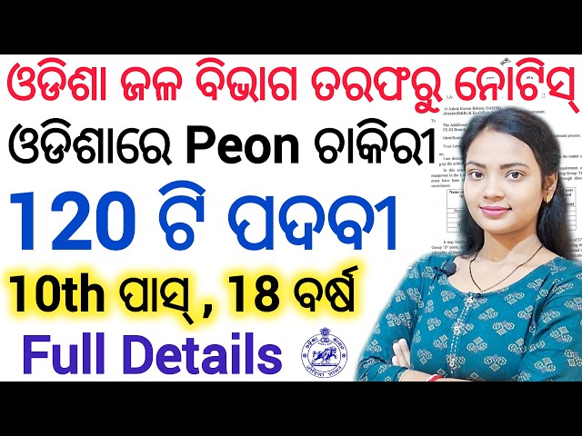 ଓଡିଶା ଜଳ ବିଭାଗରେ ପିଅନ ନିଯୁକ୍ତି 🔥 ll Odisha Govt Group-D Recruitment Vacancies details Video / Peon