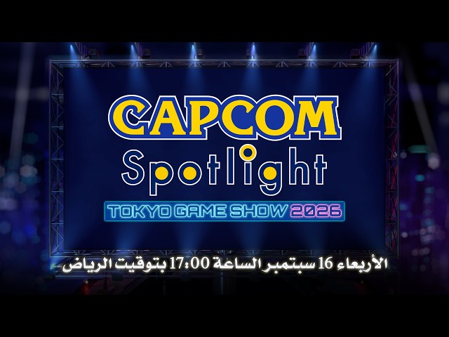 Capcom Spotlight - TGS 2026（AR）