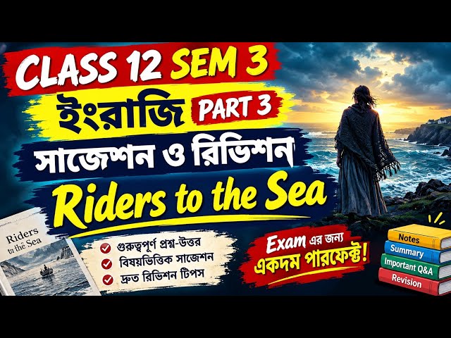 English suggestion SEM 3 Class 12 Riders to the Sea || HS 2027 MCQ suggestion || 