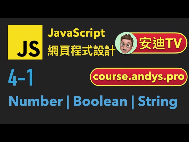 4-1: Number、Boolean和String | JavaScript 網頁程式設計教學