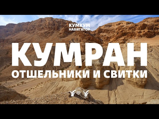 Кумран: отшельники и свитки || Кумкум. Навигатор