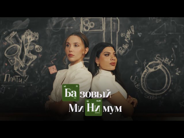 Sabi, MIA BOYKA - Базовый минимум (Премьера клипа)