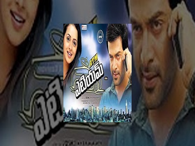 ATM Telugu Full Movie : Prithviraj, Bhavana