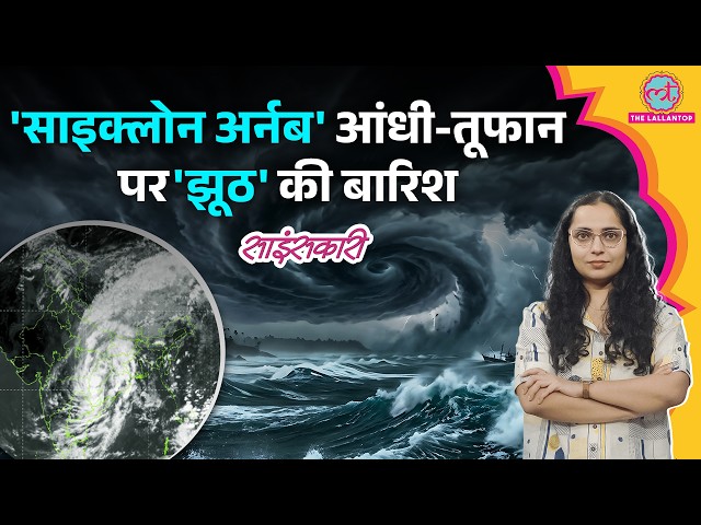 UP Rainfall: बेमौसम बरसात ने उत्पात क्यों मचाया? ‘Cyclone Arnab’ का सच IMD ने बताया |Sciencekaari