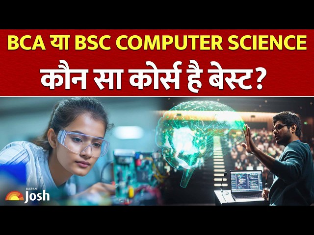 BCA vs BSc Computer Science: किसमें मिलेगा ज्यादा पैकेज और बेहतरीन IT Jobs?