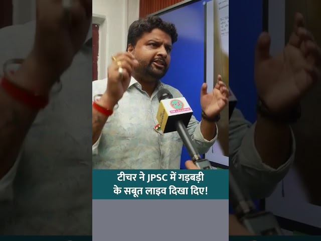 JPSC Exam Row: Teacher Shows Evidence, Students Demand Answers | #JPSC #bjp