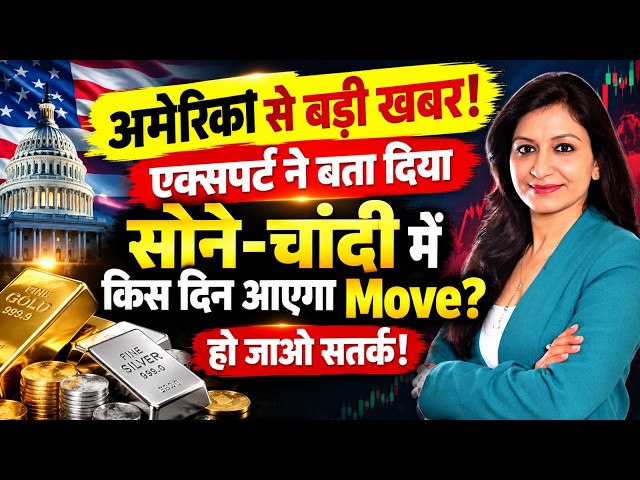 Gold Silver Price Today: US से बड़ी खबर! एक्सपर्ट ने बता दिया सोने-चांदी में किस दिन आएगा Big Move?