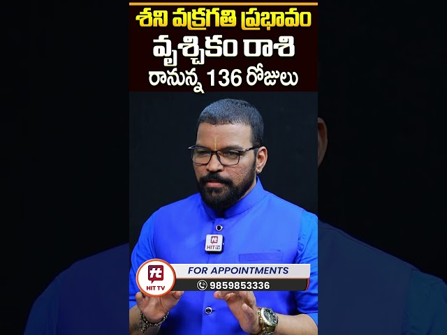 Vruschika Rasi | వృశ్చిక రాశి | శని వక్రగతి | Shani Vakragathi | S.V Nagnath - Ph - 9859853336