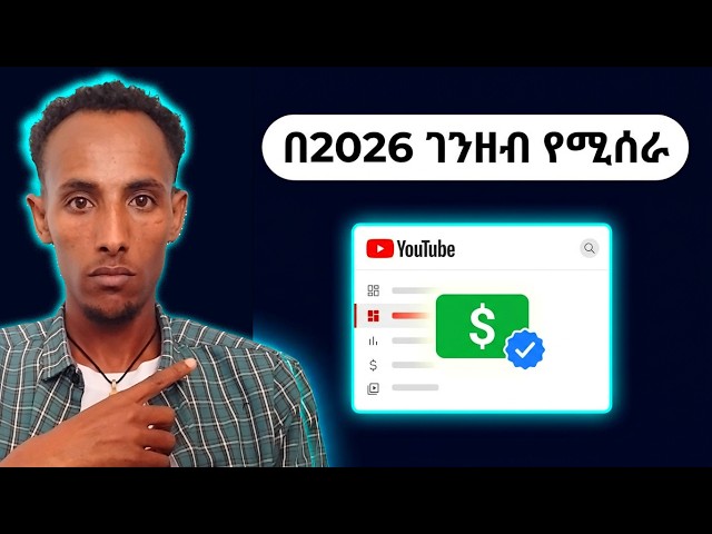 ዩቲዩብ ቻናል ከመክፈትዎ በፊት ማስተካከል ያለብዎት 5 ሚስጥራዊ ሴቲንጎች (2026)