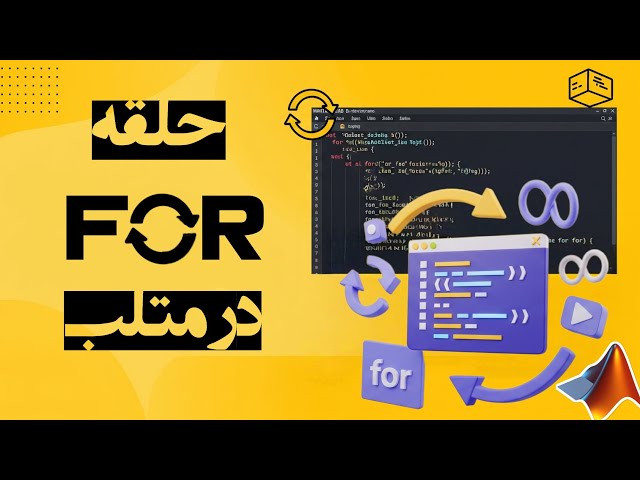 همه چیز درباره حلقه for در متلب | آموزش کامل + مثال