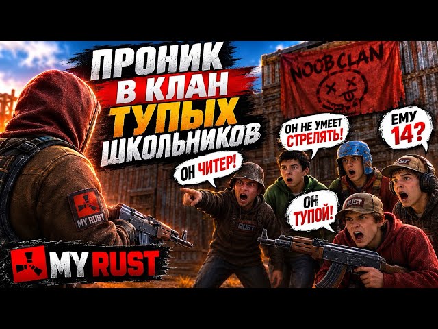     🔥 Я ПРОНИК В КЛАН ТУПЫХ ШКОЛЬНИКОВ В MY RUST