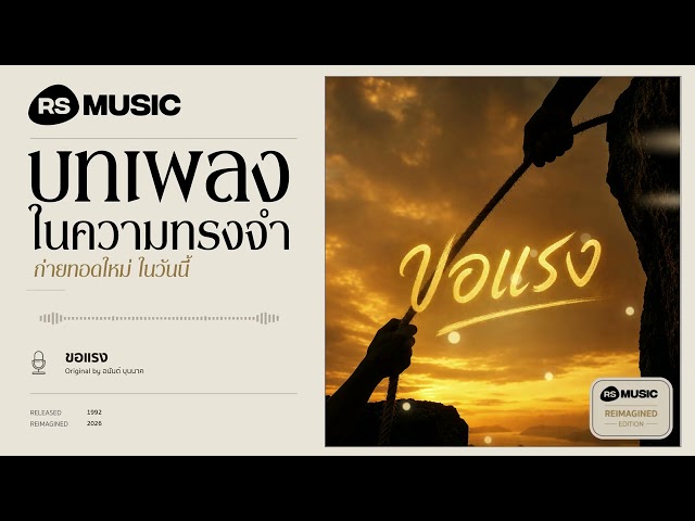 "ขอแรง" original by อนันต์ บุนนาค #rsmusicreimagined