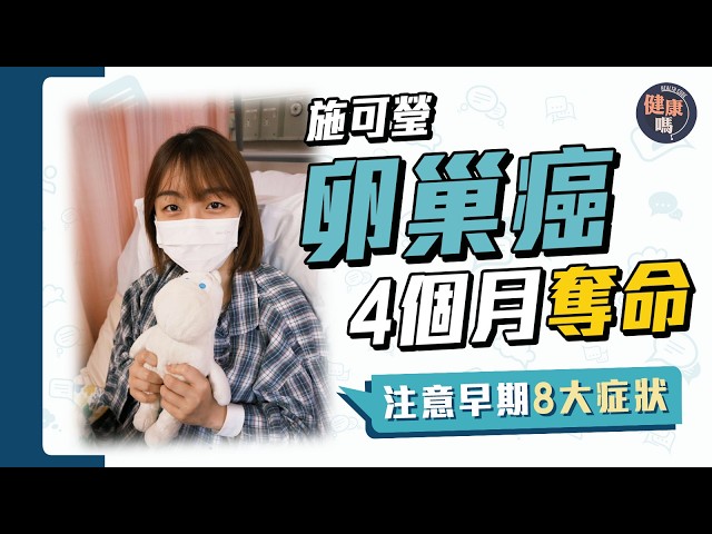 施可瑩卵巢癌病逝 中西醫揭「沉默殺手」症狀｜婦女病年輕化趨勢？身體檢查可預防？｜健康嗎‪@HealthCodeHK‬【Chat醫D】