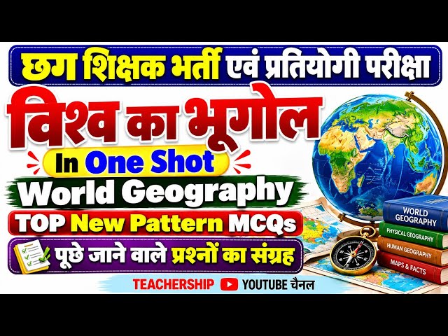 World Geography (विश्व का भूगोल) Top MCQs | New Pattern MCQs | TEACHERSHIP |
