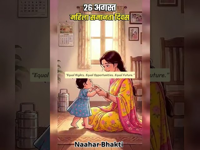 महिला समानता दिवस ,26 August