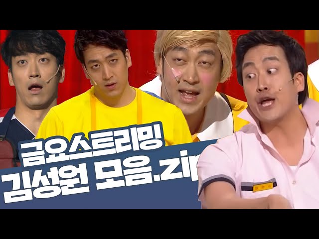 [크큭티비] 금요스트리밍 ⭐ 개그콘서트 김성원 모음zip🤗 | KBS 방송