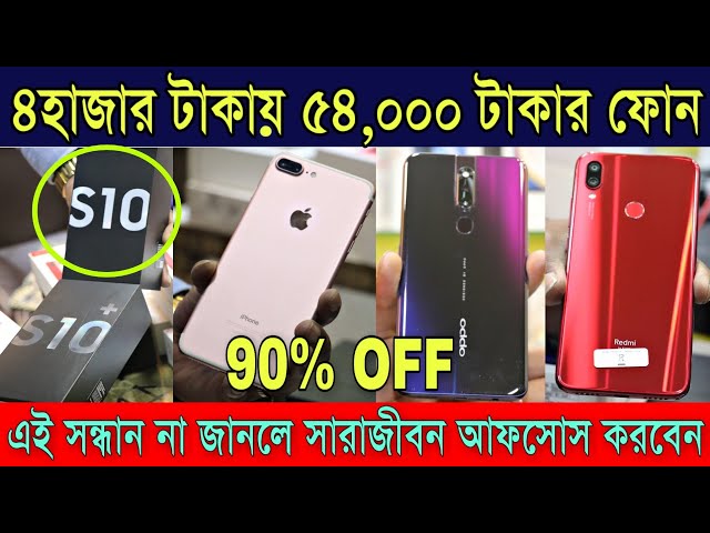 📲 ৫৪,০০০টাকার মোবাইল ৪হাজার টাকায় | সাথে অরিজিনাল বিল বক্স | Asia's Biggest Smartphone Market
