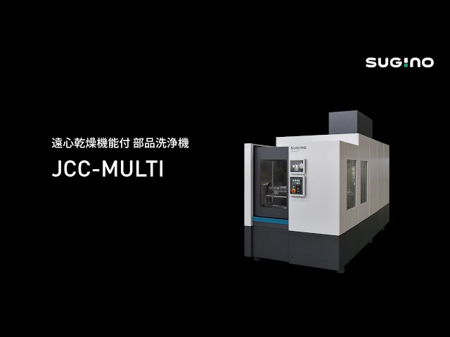 遠心乾燥機能付 部品洗浄機「JCC-MULTI」