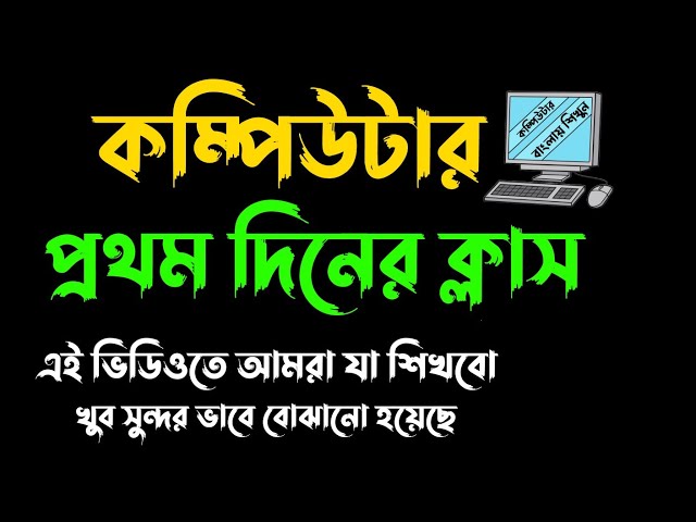 #1dayclass খুব সহজেই কম্পিউটার শিখুন - Computer Bangla Class